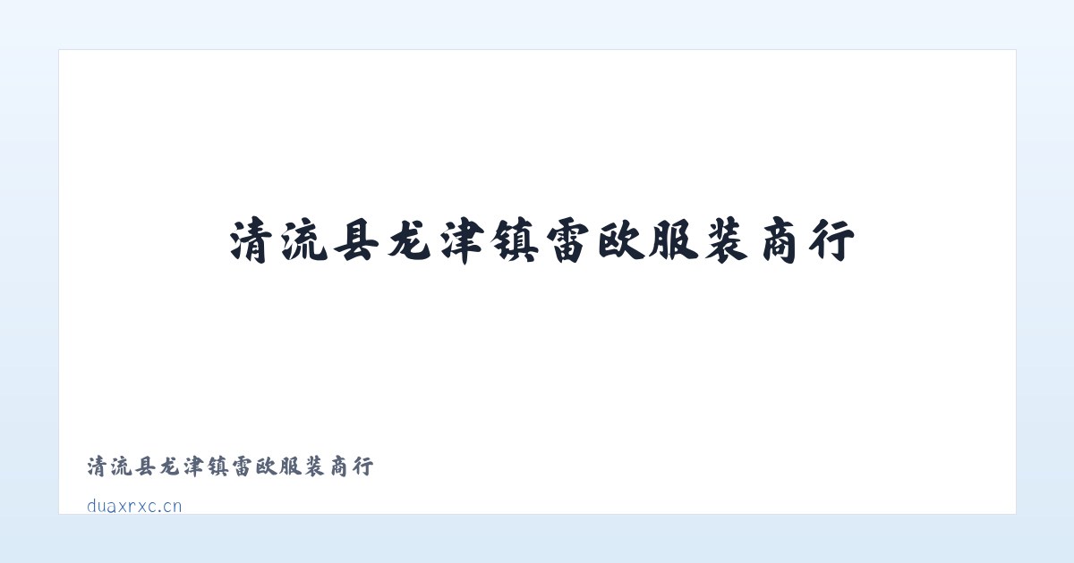 清流县龙津镇雷欧服装商行 主图