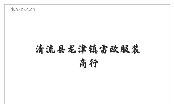 清流县龙津镇雷欧服装商行 缩略图